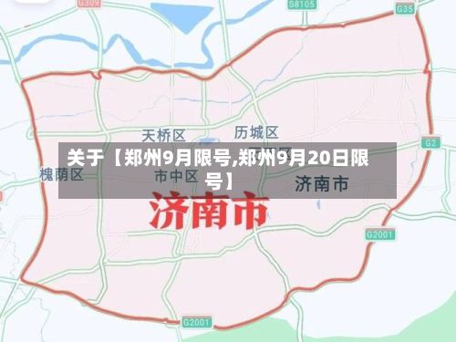 关于【郑州9月限号,郑州9月20日限号】-第3张图片