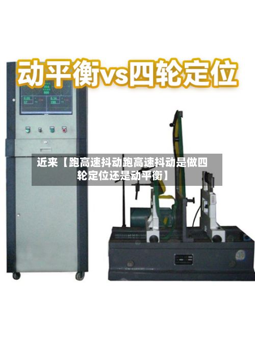 近来【跑高速抖动跑高速抖动是做四轮定位还是动平衡】-第2张图片