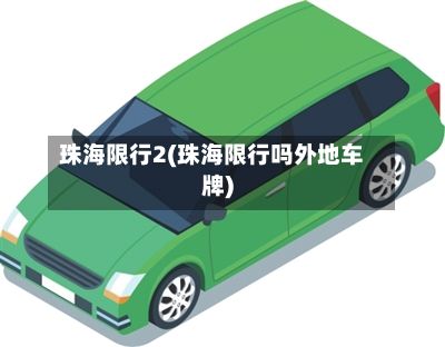 珠海限行2(珠海限行吗外地车牌)