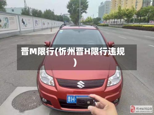 晋M限行(忻州晋H限行违规)