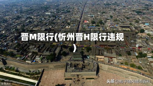 晋M限行(忻州晋H限行违规)-第2张图片