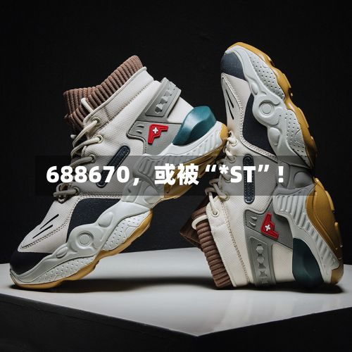 688670，或被“*ST”！-第2张图片