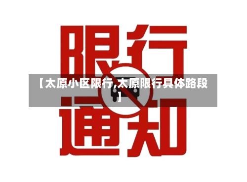 【太原小区限行,太原限行具体路段】-第2张图片