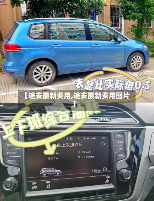 【途安最新费用,途安最新费用图片】-第2张图片