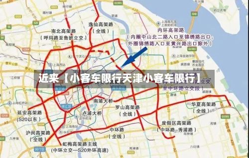 近来【小客车限行天津小客车限行】-第2张图片