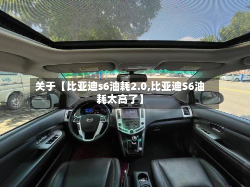 关于【比亚迪s6油耗2.0,比亚迪S6油耗太高了】