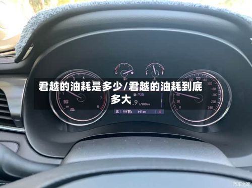 君越的油耗是多少/君越的油耗到底多大-第3张图片