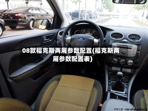 08款福克斯两厢参数配置(福克斯两厢参数配置表)-第3张图片