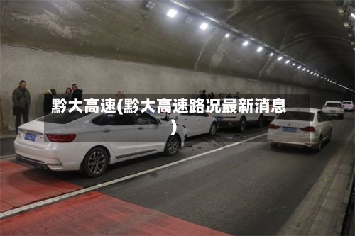 黔大高速(黔大高速路况最新消息)-第3张图片