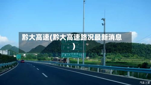 黔大高速(黔大高速路况最新消息)