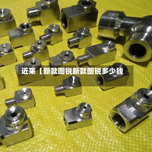 近来【新款图锐新款图锐多少钱】