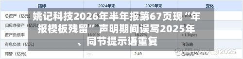 姚记科技2026年半年报第67页现“年报模板残留” 声明期间误写2025年、同节提示语重复-第2张图片