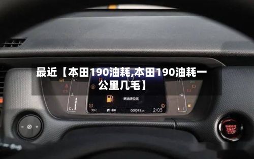 最近【本田190油耗,本田190油耗一公里几毛】-第3张图片