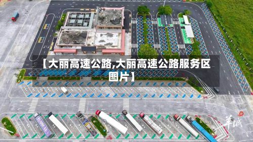 【大丽高速公路,大丽高速公路服务区图片】
