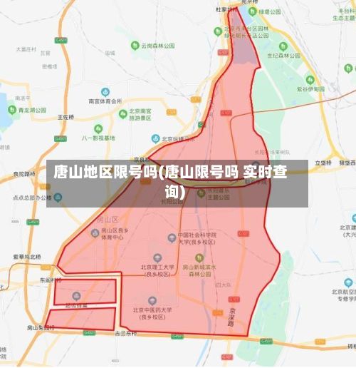 唐山地区限号吗(唐山限号吗 实时查询)-第2张图片