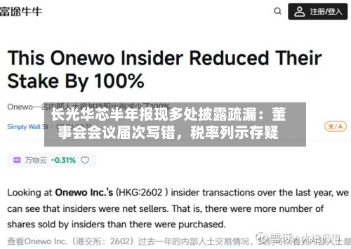 长光华芯半年报现多处披露疏漏：董事会会议届次写错	，税率列示存疑-第2张图片