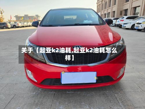 关于【起亚k2油耗,起亚k2油耗怎么样】