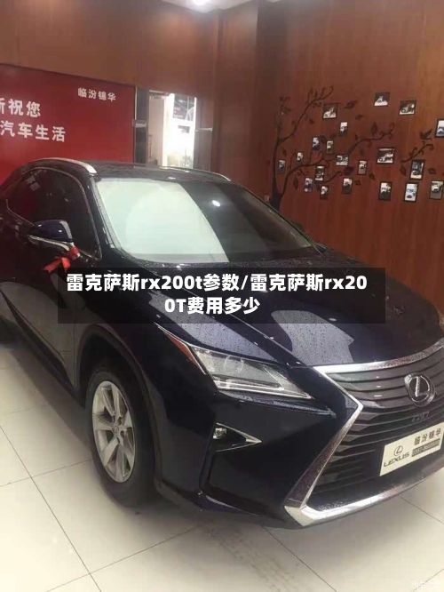 雷克萨斯rx200t参数/雷克萨斯rx200T费用多少-第2张图片