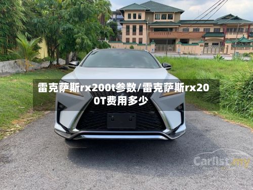 雷克萨斯rx200t参数/雷克萨斯rx200T费用多少-第3张图片