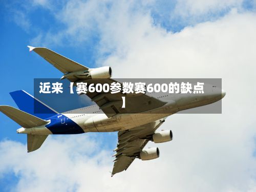 近来【赛600参数赛600的缺点】