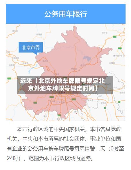 近来【北京外地车牌限号规定北京外地车牌限号规定时间】