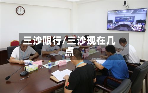 三沙限行/三沙现在几点