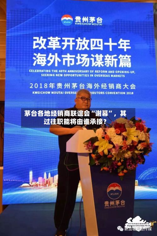 茅台各地经销商联谊会“谢幕”，其过往职能将由谁承接？-第2张图片