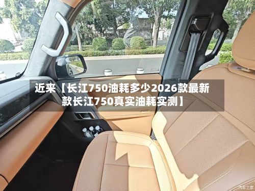 近来【长江750油耗多少2026款最新款长江750真实油耗实测】-第2张图片