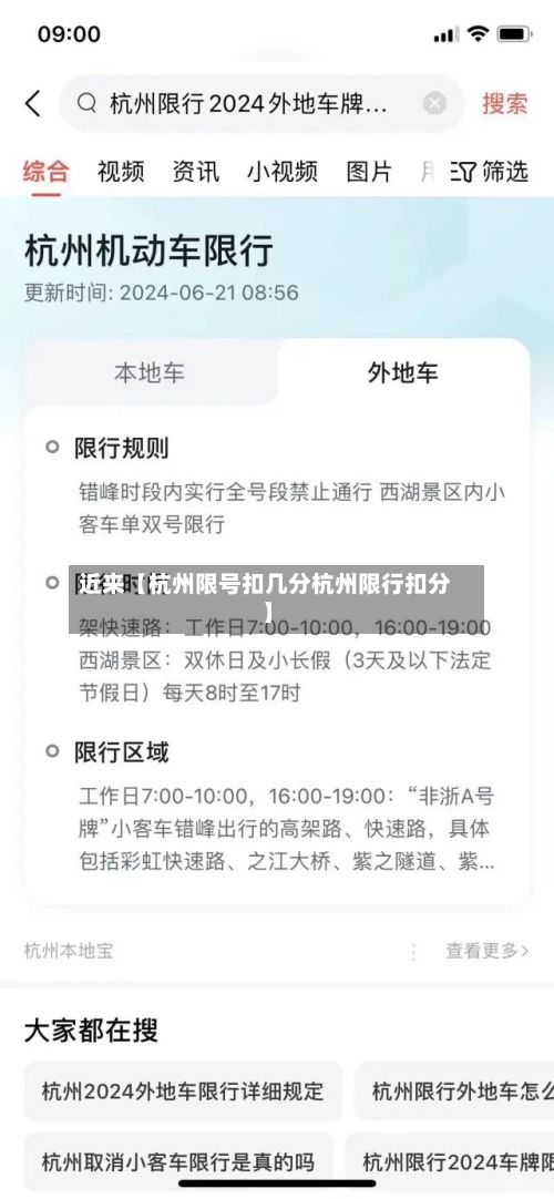 近来【杭州限号扣几分杭州限行扣分】