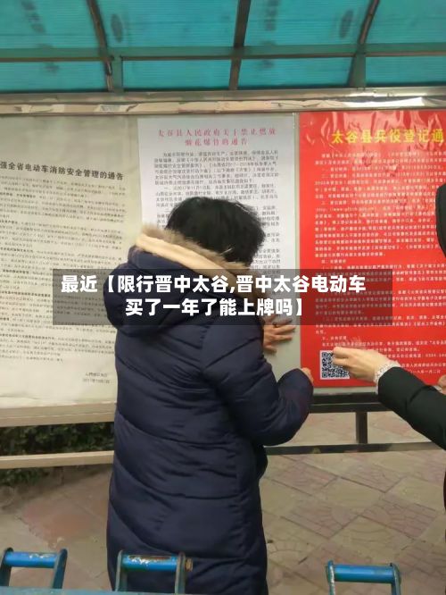 最近【限行晋中太谷,晋中太谷电动车买了一年了能上牌吗】-第2张图片