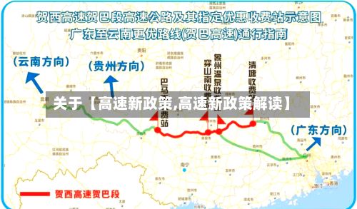关于【高速新政策,高速新政策解读】