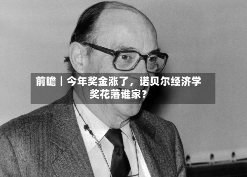 前瞻｜今年奖金涨了，诺贝尔经济学奖花落谁家？-第2张图片