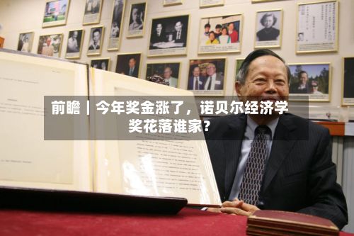 前瞻｜今年奖金涨了，诺贝尔经济学奖花落谁家？