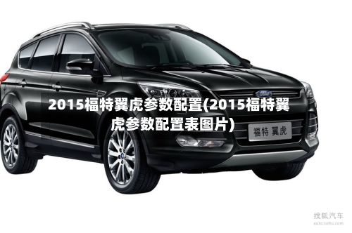 2015福特翼虎参数配置(2015福特翼虎参数配置表图片)-第3张图片