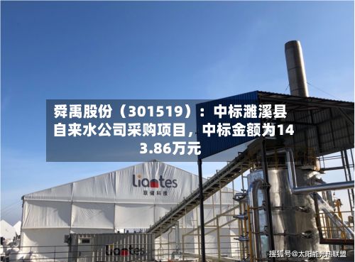 舜禹股份（301519）：中标濉溪县自来水公司采购项目，中标金额为143.86万元-第2张图片