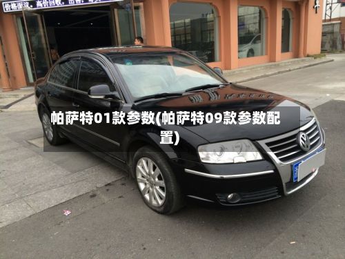帕萨特01款参数(帕萨特09款参数配置)-第2张图片