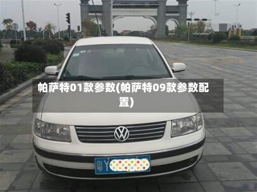帕萨特01款参数(帕萨特09款参数配置)
