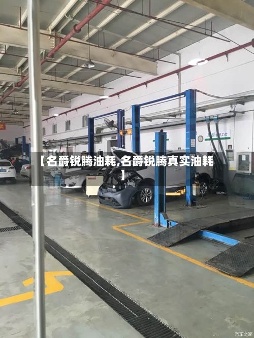 【名爵锐腾油耗,名爵锐腾真实油耗】-第2张图片