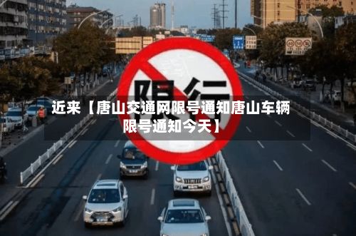 近来【唐山交通网限号通知唐山车辆限号通知今天】-第2张图片