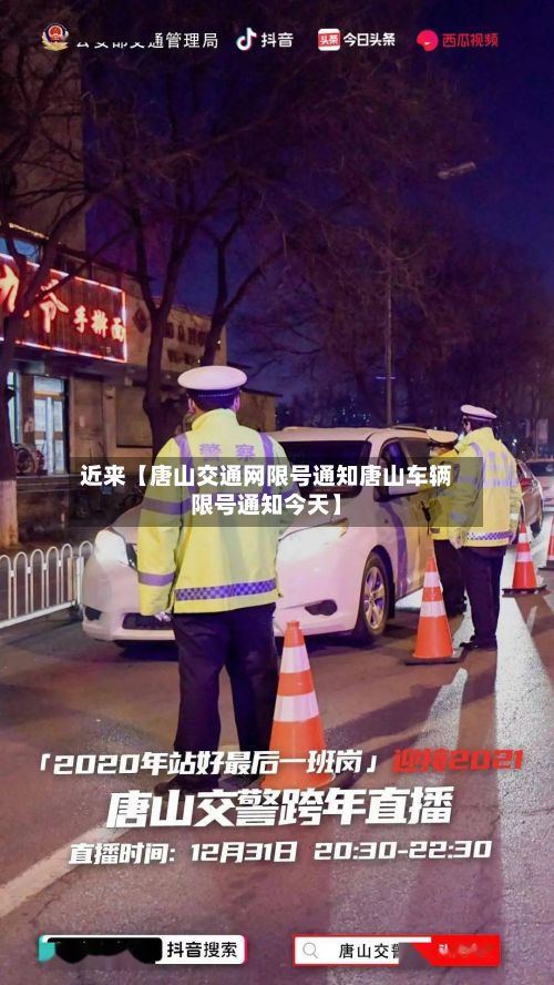 近来【唐山交通网限号通知唐山车辆限号通知今天】