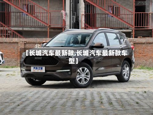 【长城汽车最新款,长城汽车最新款车型】-第2张图片