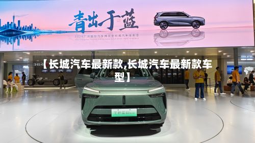 【长城汽车最新款,长城汽车最新款车型】