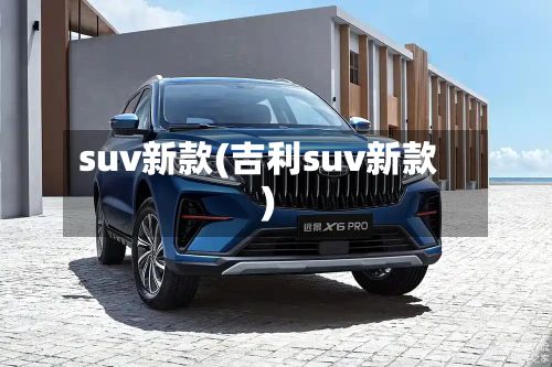 suv新款(吉利suv新款)