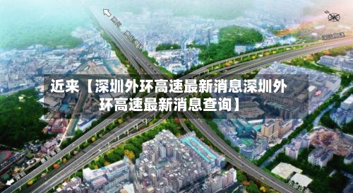 近来【深圳外环高速最新消息深圳外环高速最新消息查询】-第2张图片