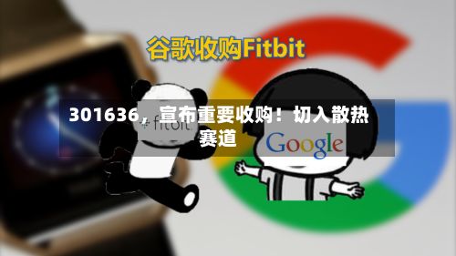 301636，宣布重要收购！切入散热赛道-第2张图片