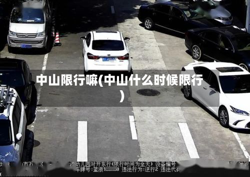 中山限行嘛(中山什么时候限行)