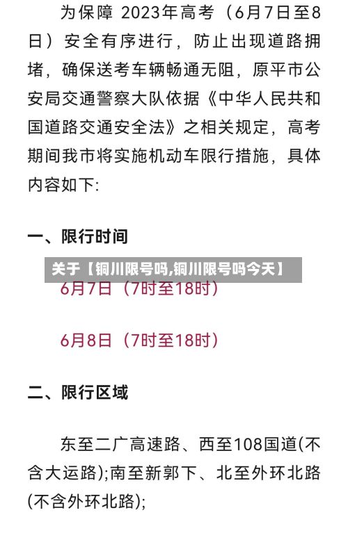 关于【铜川限号吗,铜川限号吗今天】-第3张图片