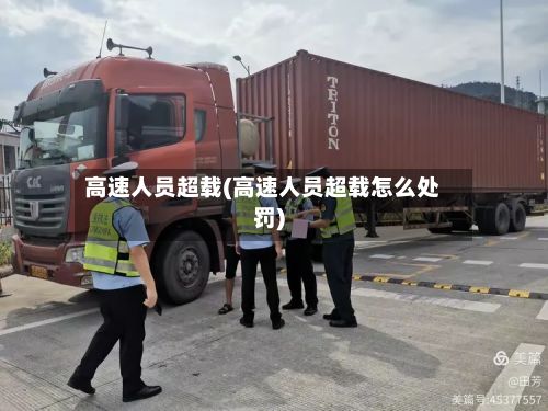 高速人员超载(高速人员超载怎么处罚)