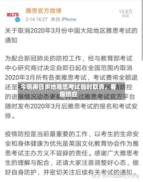 今明两日多地雅思考试临时取消，客服回应