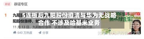 5连板后九阳股份澄清与华为无战略合作 不涉及哈基米业务-第2张图片